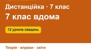 Дистанційне навчання з фізичної культури, 7 клас, ІІ семестр: 12 уроків-завдань для занять удома (теорія, комплекси вправ з дозуванням, звіти, щоденник самоконтролю)