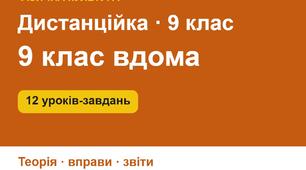 Дистанційне навчання з фізичної культури, 9 клас, ІІ семестр: 12 уроків-завдань для занять удома (теорія, комплекси вправ з дозуванням, звіти, щоденник самоконтролю)