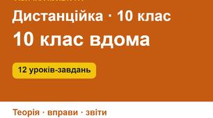 Дистанційне навчання з фізичної культури, 10 клас, ІІ семестр: 12 уроків-завдань для занять удома (теорія, комплекси вправ з дозуванням, звіти, щоденник самоконтролю)