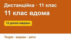 Дистанційне навчання з фізичної культури, 11 клас, ІІ семестр: 12 уроків-завдань для занять удома (теорія, комплекси вправ з дозуванням, звіти, щоденник самоконтролю)