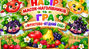 🍎 Маски-наголівники «Фрукти та ягоди» і пізнавальна гра «Фруктово-ягідний сад»  🍒