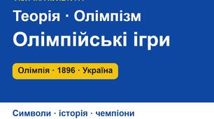 Олімпійські ігри: від Давньої Греції до сучасності і Україна на Олімпіадах — презентація з теоретичних відомостей для уроку фізкультури (5–11 класи)