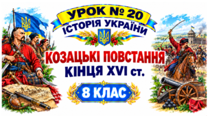 Козацькі повстання кінця ХVІ ст.
