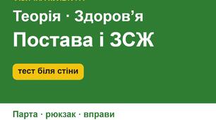 Постава і здоровий спосіб життя: тест біля стіни, як сидіти за партою, рюкзак, режим дня, комплекс вправ — презентація для уроку фізкультури (5–11 класи)