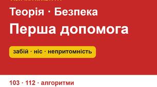 Перша допомога при спортивних травмах: забій, розтягнення, кровотеча з носа, садно, непритомність — презентація для уроку фізкультури (5–11 класи)