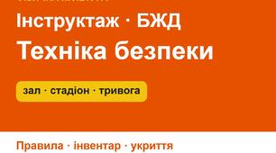 Техніка безпеки на уроках фізичної культури: спортзал, стадіон, інвентар, дії під час повітряної тривоги — презентація-інструктаж (5–11 класи)