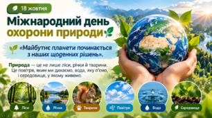 Презентація  до Міжнародного дня охорони природи.