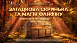 🍂 **Українська література, 5 клас НУШ. Казки про тварин: «Лисиця та Рак» / «Цар Лев». Підсумкове оцінювання, ГР 3. Написання фанфіку — комплект із 5 матеріалів**
