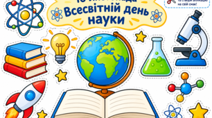 Шаблон для аплікації до Всесвітнього дня науки