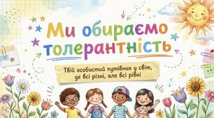 Презентація до Дня толерантності
