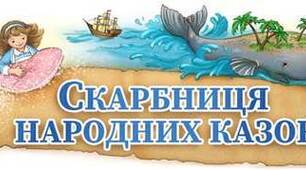 ДР_5 клас_Скарбниця народних казок