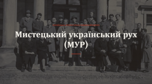 Мистецький український рух (МУР): українська література в повоєнній Європі