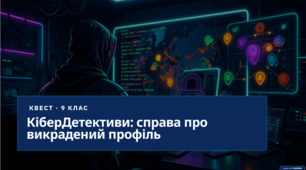 Позакласний захід з інформатики "КіберДетективи"
