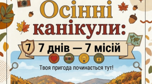 Осінні канікули: 7 днів — 7 місій