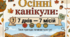 Осінні канікули: 7 днів — 7 місій