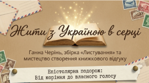 Ганна Черінь. Збірка «Листування». Усний відгук про художній твір (ГР 1).