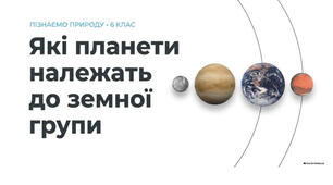 6 клас. Презентація "Які планети належать до земної групи" НУШ
