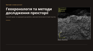 Геохронологія та основні методи дослідження преісторії