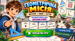 «Геометрична місія: Фігури, лінії та кути» — інтерактивна дидактична гра з геометрії (модифікований матеріал для учнів з ООП).