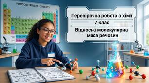 Перевірочна робота з хімії (7 клас) Тема: Відносна молекулярна маса речовини