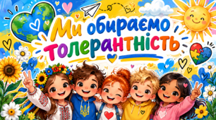🌈 Презентація «Ми обираємо толерантність» 16 листопада День толерантності
