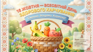 🍎🌈 «16 жовтня — Всесвітній день здорового харчування» | Яскрава інтерактивна презентація для НУШ, 1–9 класи