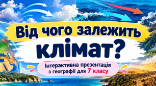 «Від чого залежить клімат місцевості?» — інтерактивна презентація з географії для 7 класу НУШ. Урок-розслідування «Клімат під слідством»