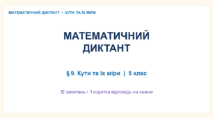 Математичний диктант "Кути та їх міри" 5 клас