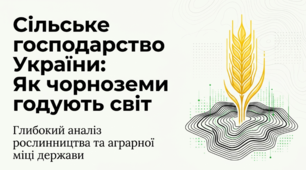Сільське господарство України: рослинництво та кормова база