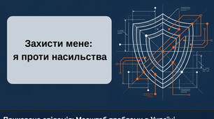 Презентація до сценарію на тему "Захисти мене: я проти насильства" для 8-9 класів для соціального педагога, психолога, класного керівника