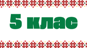 Контрольна робота з української мови з теми "Лексикологіія" (5 клас)