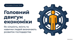 Як впливають кількість та якість трудових ресурсів на розвиток господарства - презентація з географії 9 клас НУШ