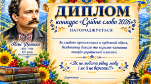 Дипломи конкурсу "Срібне слово 2026" до 170 річчя від дня народження Івана Франка