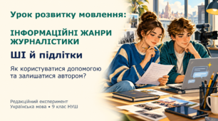 9 клас НУШ. Презентація+конспект уроку на тему: "РМ. Інформаційні жанри журналістики: замітка, репортаж, інтерв’ю. Інтерв’ю, замітка або репортаж для розміщення на вебсайті закладу освіти"