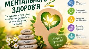 "Ментальне здоров'я та ресурсний стан"