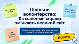 Презентація "Шкільне волонтерство: Як маленькі справи змінюють великий світ"