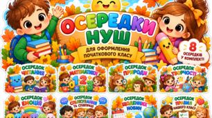 Осередки НУШ