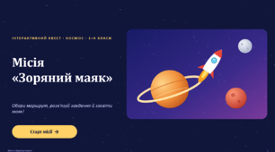 Інтерактивний квест-презентація "Місія «Зоряний маяк»" для 1-4 класів: два маршрути на вибір