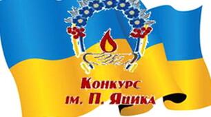 І етап Всеукраїнського конкурсу з української мови імені П.Яцика