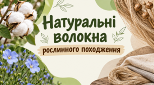 Технології 6 клас. Натуральні волокна рослинного походження