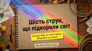 Презентація "Шість струн, що підкорили світ: Історія, види та магія гітари" (до Всесвітнього дня гітари, 18 жовтня)