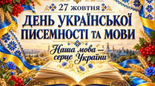 Банер до Дня української писемності та мови — 27 жовтня!