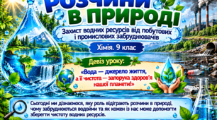 Розчини в природі. Захист водних ресурсів від побутових і промислових забруднювачів