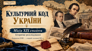 Розвиток культури України XIX ст.: урок-квест та презентація (9 клас, НУШ)