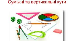 Суміжні і вертикальні кути. Самостійна робота.