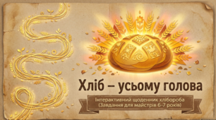 ДЕНЬ ХЛІБА ПРЕЗЕНТАЦІЯ ДЛЯ ДОШКІЛЬНЯТ