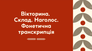 Вікторина. Склад. Наголос. Фонетична транскрипція.