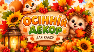 Осінній декор у клас