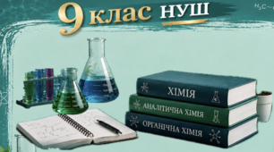  9 клас хімія НУШ. Діагностування результатів вивчення теми 1 "Досліджуємо розчинність речовин і розчини"