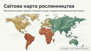 Практична робота Визначення основних зернових і технічних культур помірного, субтропічного й тропічного кліматичних поясів та обґрунтування встановлених відмінностей.